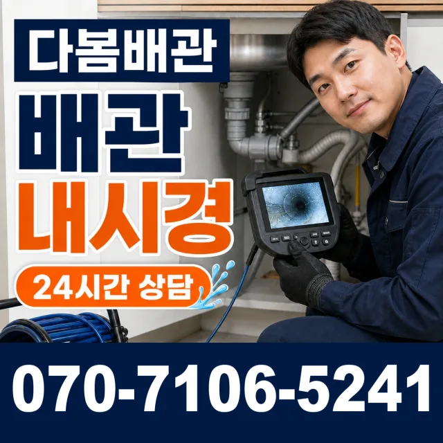 서울시 종로구 도렴동 배관내시경 상담 이미지 3